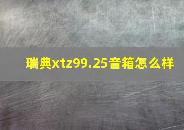 瑞典xtz99.25音箱怎么样