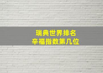 瑞典世界排名辛福指数第几位