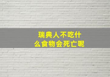 瑞典人不吃什么食物会死亡呢