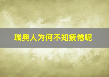 瑞典人为何不知疲倦呢