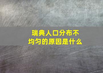 瑞典人口分布不均匀的原因是什么