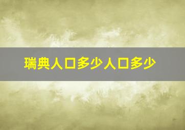 瑞典人口多少人口多少