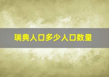 瑞典人口多少人口数量