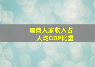 瑞典人家收入占人均GDP比重