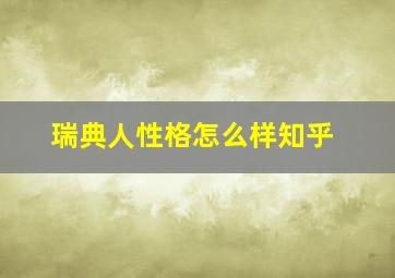 瑞典人性格怎么样知乎