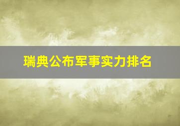 瑞典公布军事实力排名