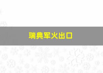 瑞典军火出口