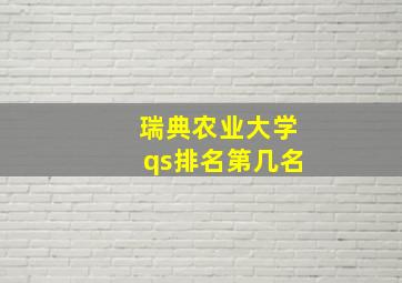 瑞典农业大学qs排名第几名