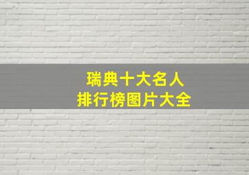 瑞典十大名人排行榜图片大全