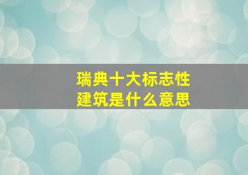 瑞典十大标志性建筑是什么意思