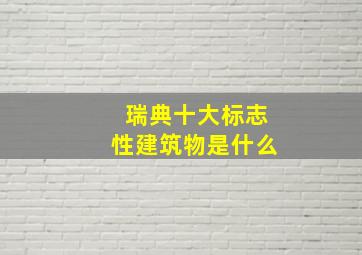 瑞典十大标志性建筑物是什么