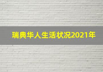 瑞典华人生活状况2021年