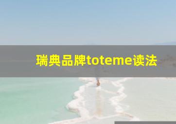 瑞典品牌toteme读法