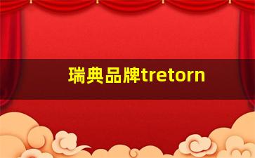 瑞典品牌tretorn