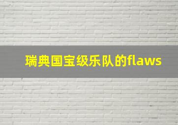 瑞典国宝级乐队的flaws