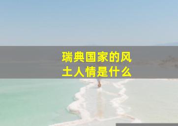 瑞典国家的风土人情是什么