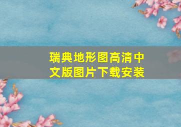 瑞典地形图高清中文版图片下载安装