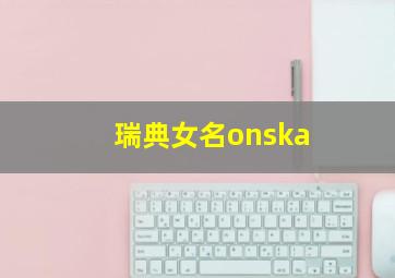 瑞典女名onska