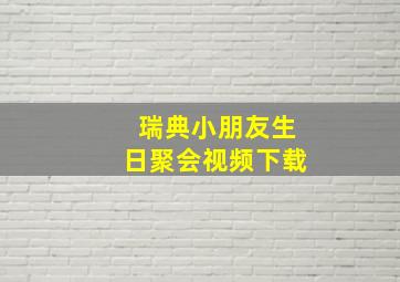 瑞典小朋友生日聚会视频下载