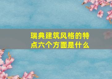 瑞典建筑风格的特点六个方面是什么