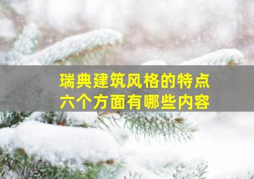 瑞典建筑风格的特点六个方面有哪些内容