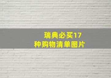 瑞典必买17种购物清单图片