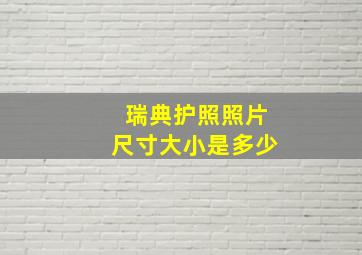 瑞典护照照片尺寸大小是多少