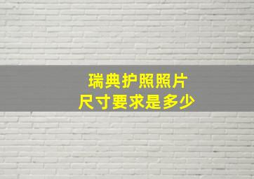 瑞典护照照片尺寸要求是多少