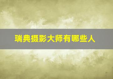 瑞典摄影大师有哪些人