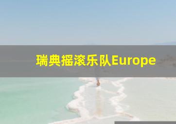 瑞典摇滚乐队Europe