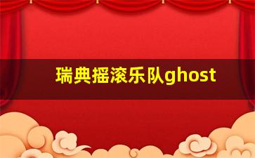 瑞典摇滚乐队ghost