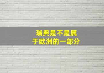 瑞典是不是属于欧洲的一部分