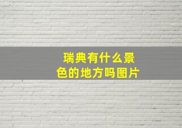 瑞典有什么景色的地方吗图片