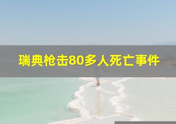 瑞典枪击80多人死亡事件