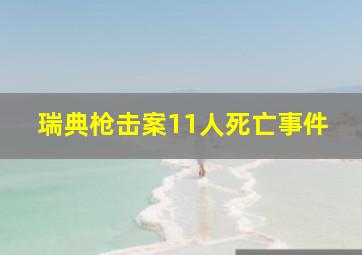 瑞典枪击案11人死亡事件