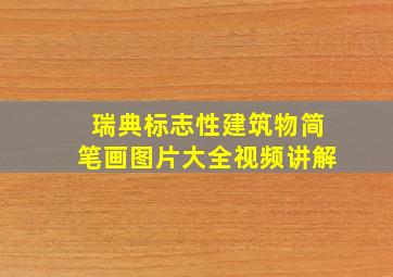 瑞典标志性建筑物简笔画图片大全视频讲解