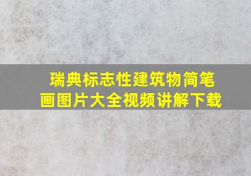 瑞典标志性建筑物简笔画图片大全视频讲解下载