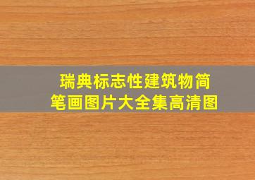 瑞典标志性建筑物简笔画图片大全集高清图