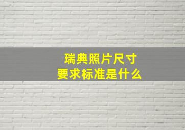 瑞典照片尺寸要求标准是什么