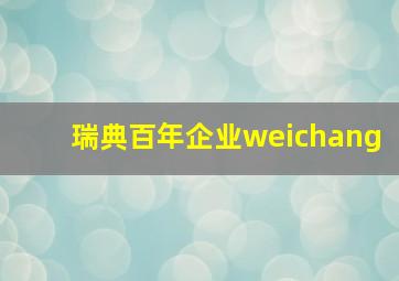 瑞典百年企业weichang