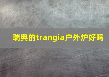 瑞典的trangia户外炉好吗