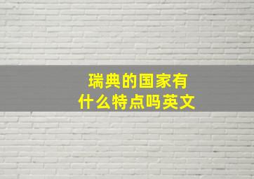 瑞典的国家有什么特点吗英文