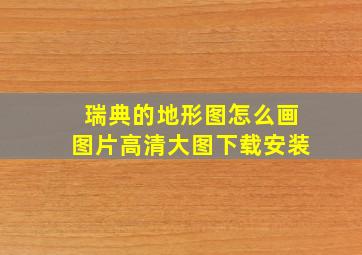 瑞典的地形图怎么画图片高清大图下载安装