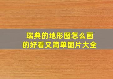 瑞典的地形图怎么画的好看又简单图片大全