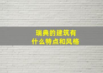 瑞典的建筑有什么特点和风格