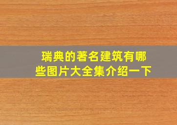 瑞典的著名建筑有哪些图片大全集介绍一下