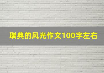 瑞典的风光作文100字左右