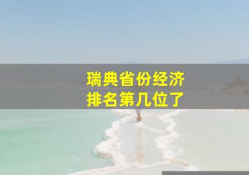 瑞典省份经济排名第几位了