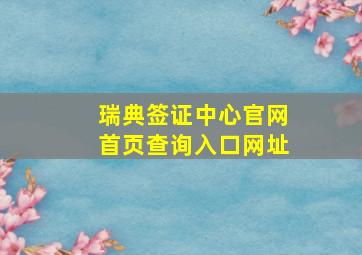 瑞典签证中心官网首页查询入口网址