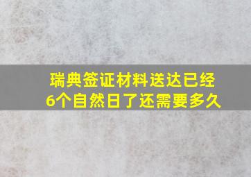 瑞典签证材料送达已经6个自然日了还需要多久